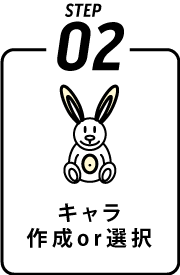 キャラ作成or選択